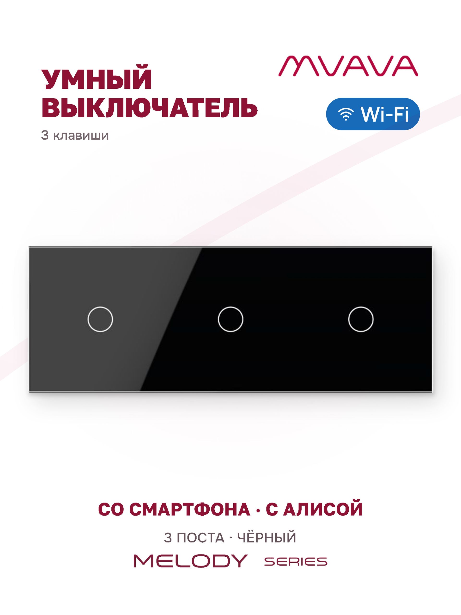 Купить Сенсорный выключатель WiFi 3 клавиши 3 поста (1G+1G+1G) стекло 228х86мм цвет черный в интернет-магазине Mvava.ru