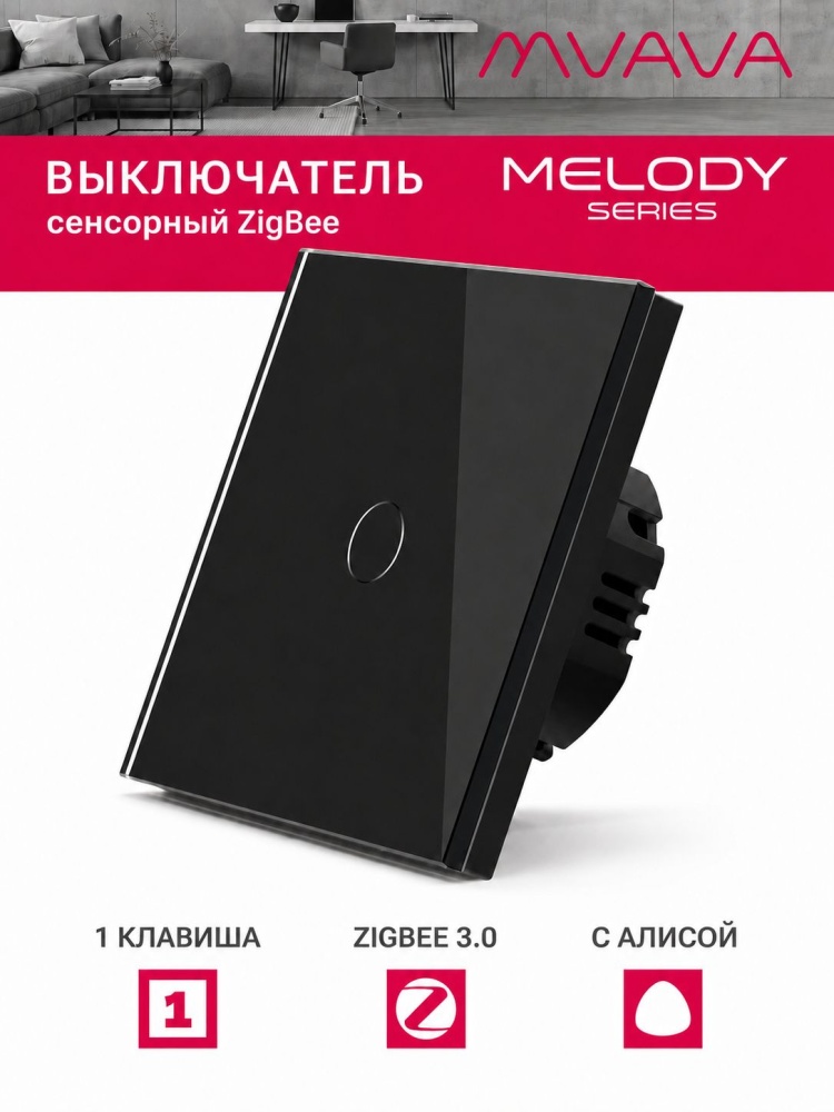 Купить Сенсорный выключатель ZigBee MVAVA, 1 кл.а 1 пост, (1G) стекло 86х86мм цвет черный в интернет-магазине Mvava.ru