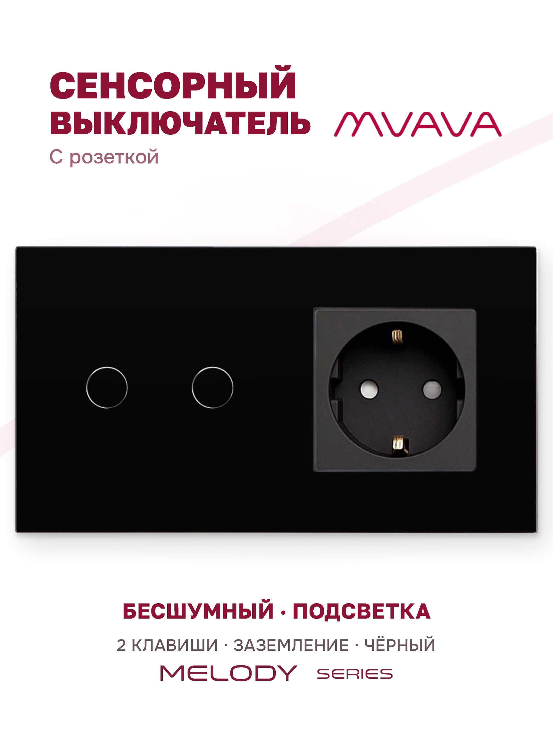 Купить Сенсорный выключатель с розеткой 2кл. 1 розетка, 2 поста (2G+1EU) стекло 157х86мм цвет черный в интернет-магазине Mvava.ru