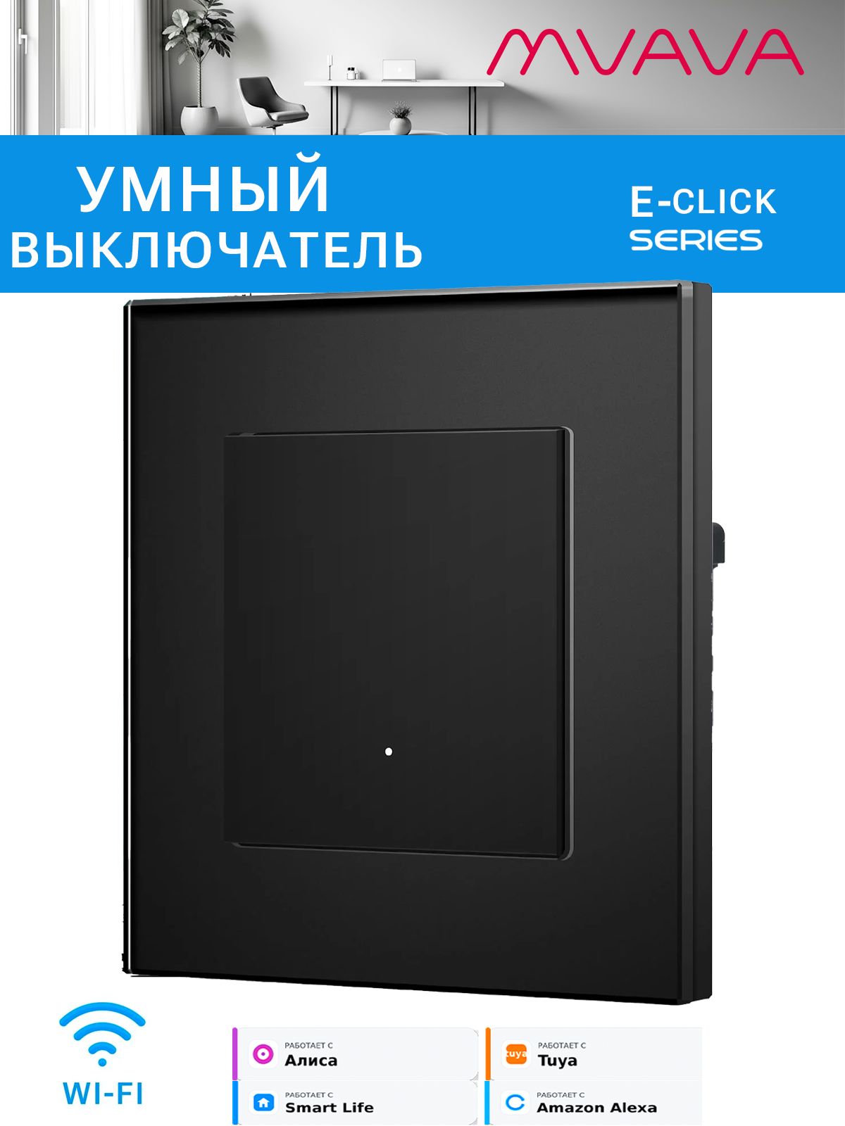 Купить Выключатель Wi-Fi Click, 1 клавиша 1 пост, стекло 86х86мм цвет черный в интернет-магазине Mvava.ru