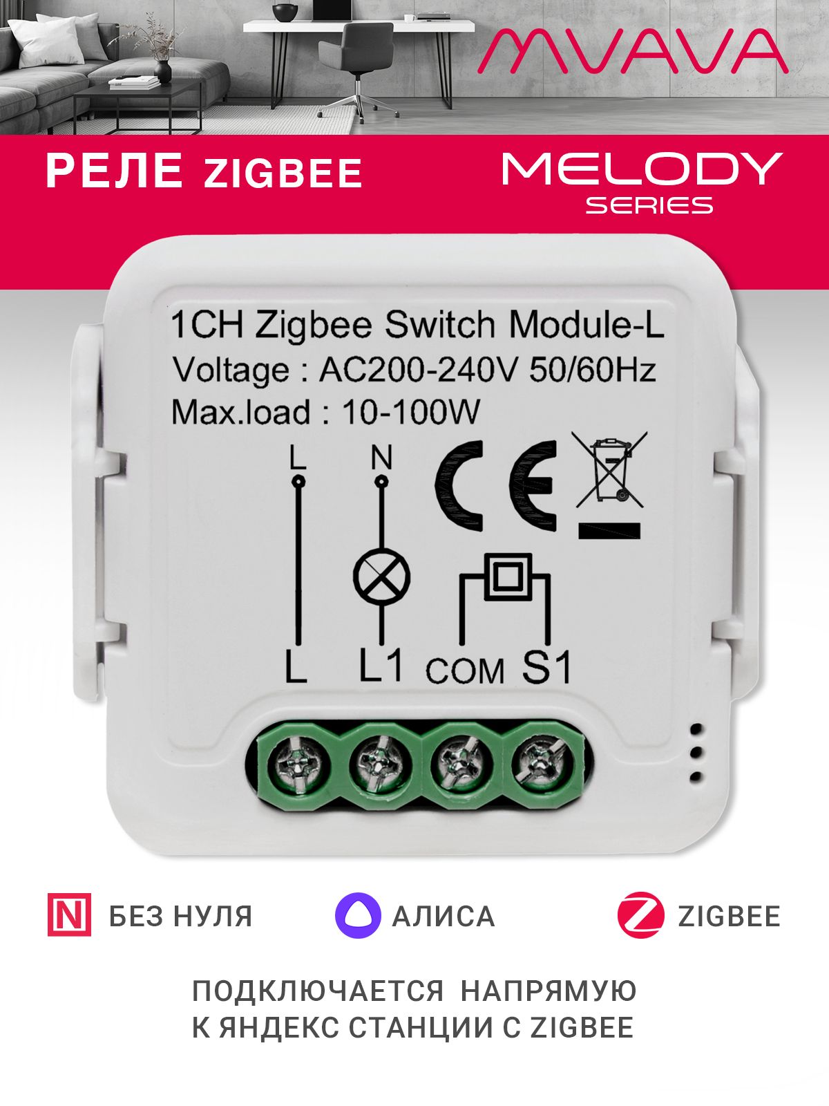 Купить Умное реле ZigBee 1 линия (Алиса, без нуля с конденсатором) в интернет-магазине Mvava.ru