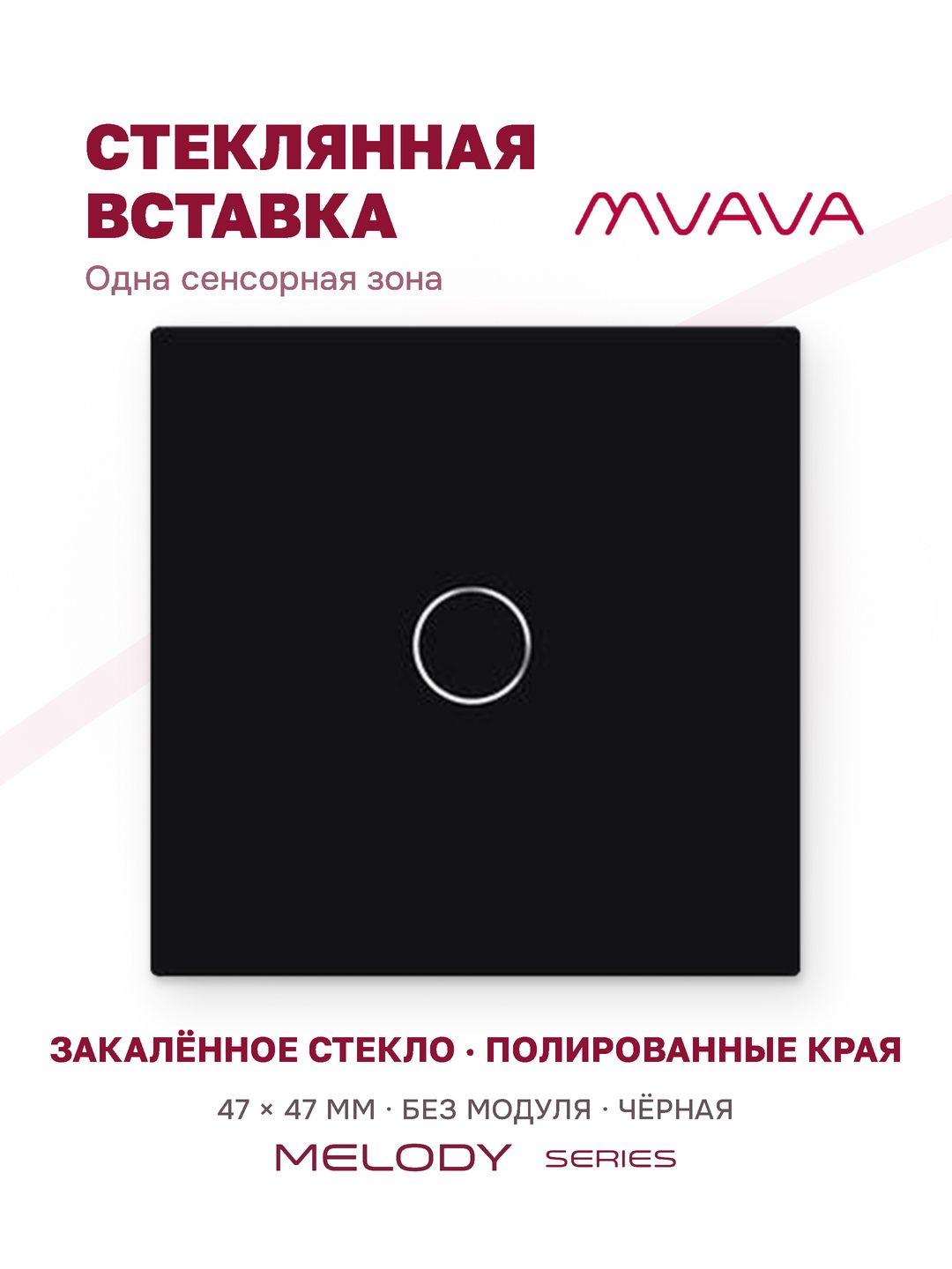 Купить Вставка MVAVA, 1 клавиша, 47×47 мм, стекло, чёрная в интернет-магазине Mvava.ru