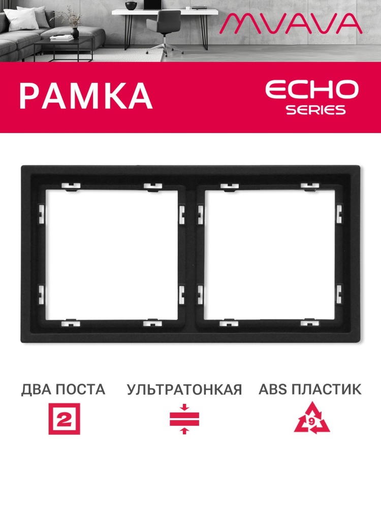 Рамка 2 поста 152*81мм, серия echo, цвет черный MVAVA