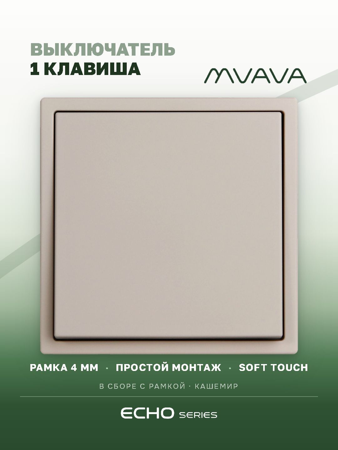 Выключатель echo, 1 клавиша, 1 пост, рамка 81х81мм, цвет кашемир MVAVA