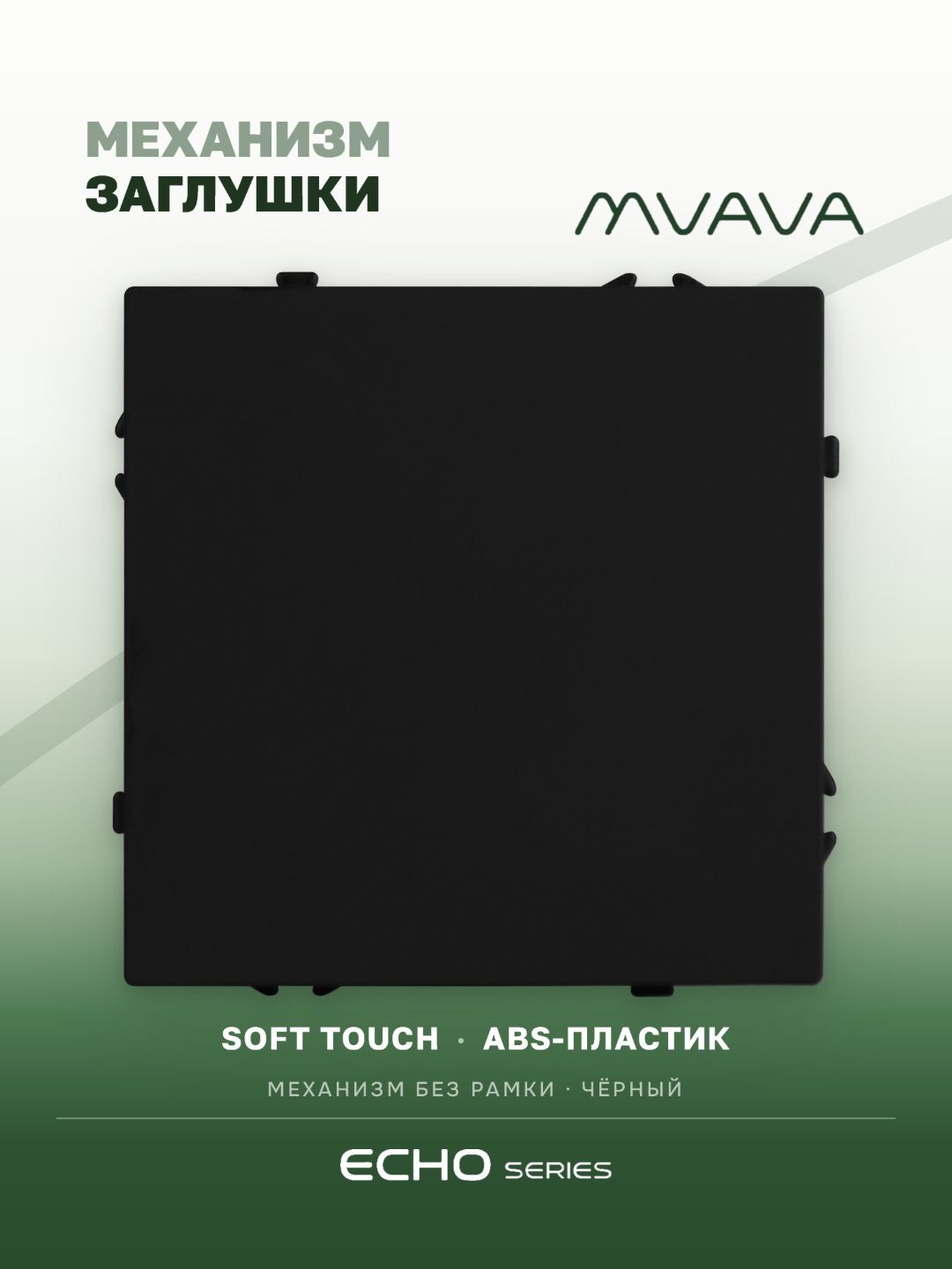 Заглушка echo (без рамки), цвет черный MVAVA