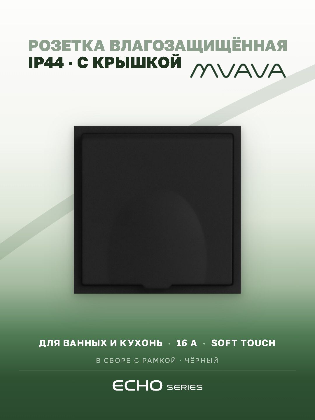 Розетка с крышкой echo 1 пост 16А, пластик, цвет черный MVAVA