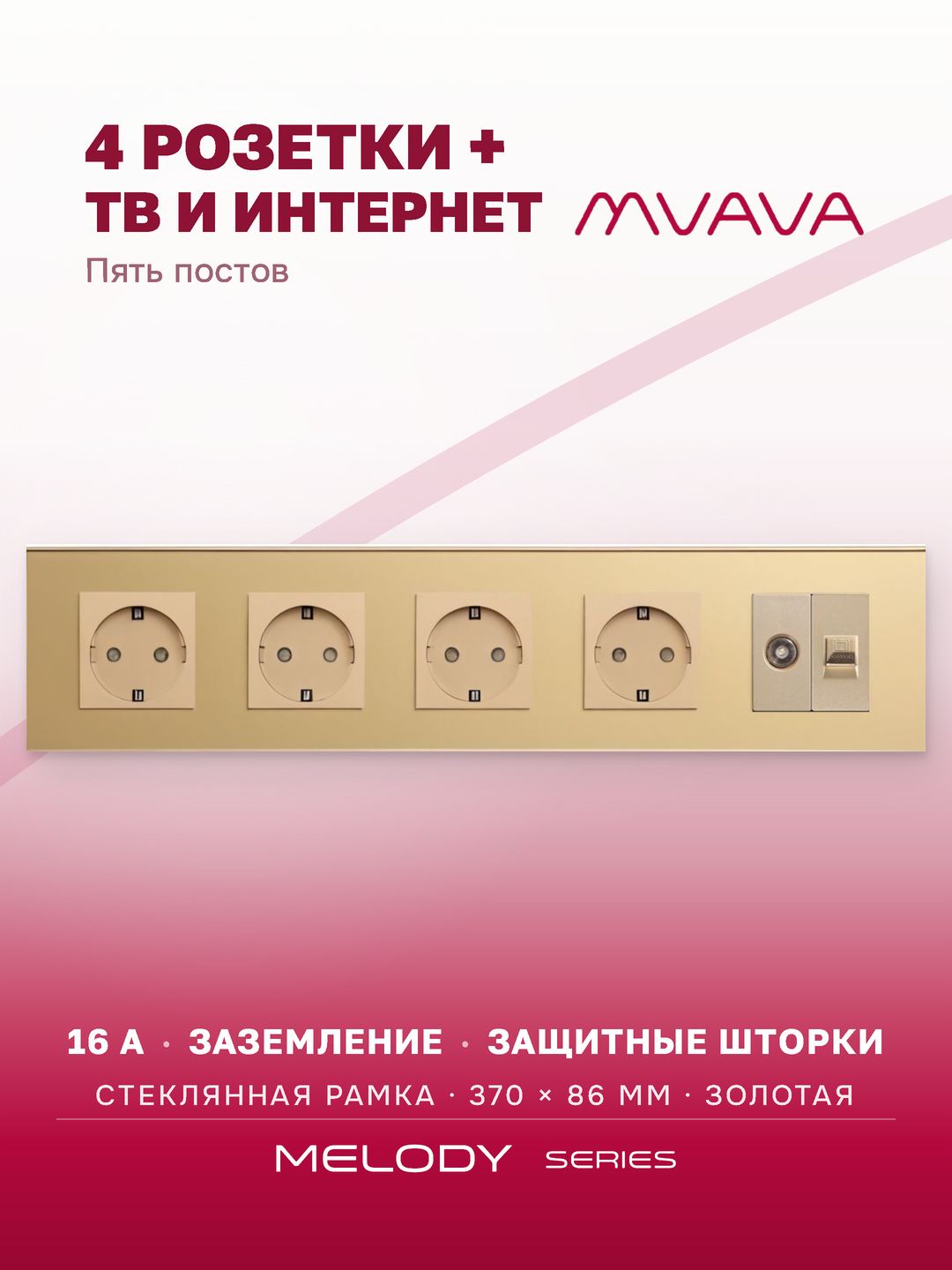 Купить Розетка 5 постов с интернет/тв, CAT5e/TV, рамка 370х86мм стекло, цвет золото в интернет-магазине Mvava.ru