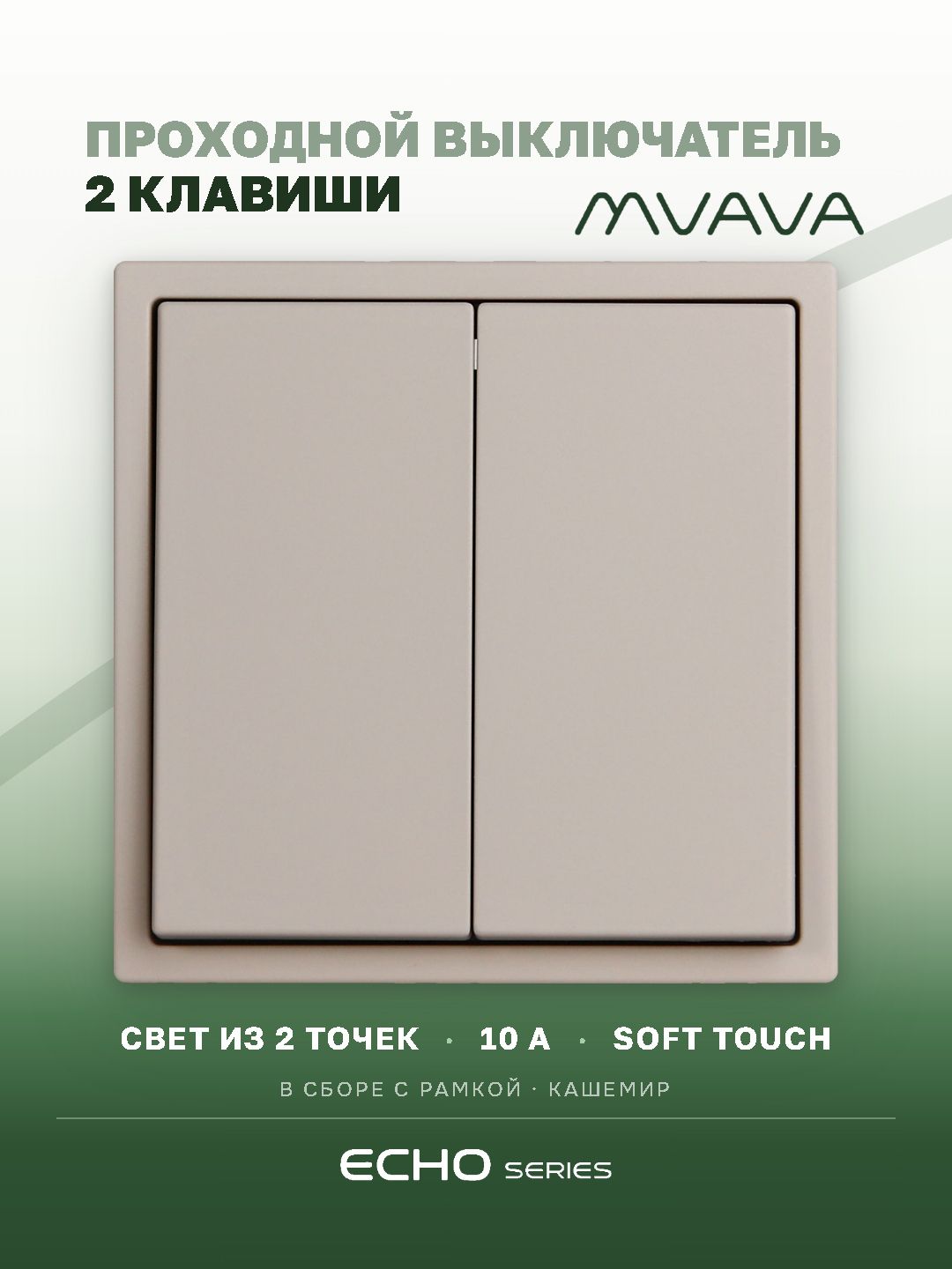 Выключатель echo проходной, 2 клавиши, 1 пост, рамка 81х81мм, цвет кашемир MVAVA