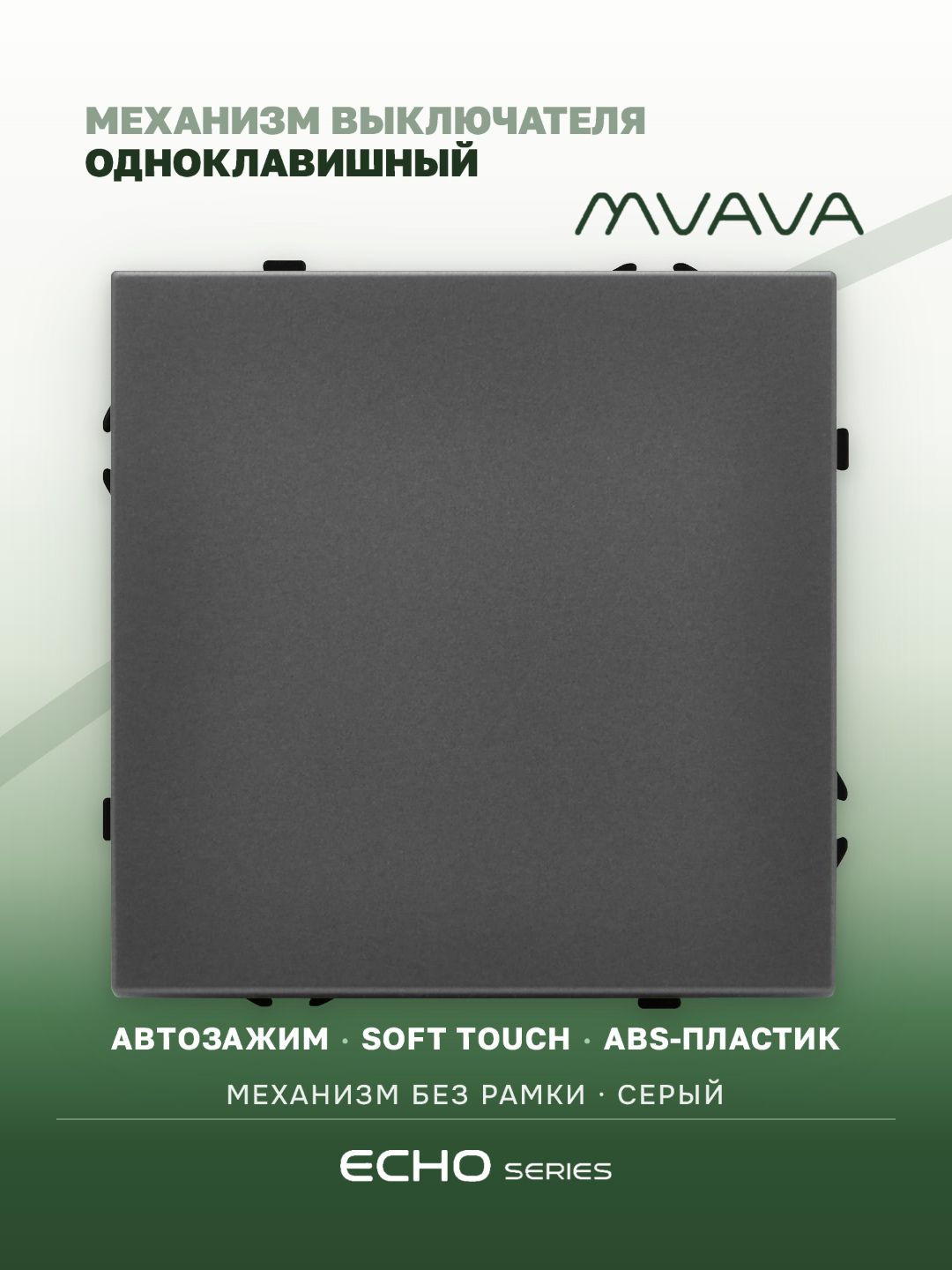 Выключатель echo 1 клавиша, (без рамки) цвет серый MVAVA