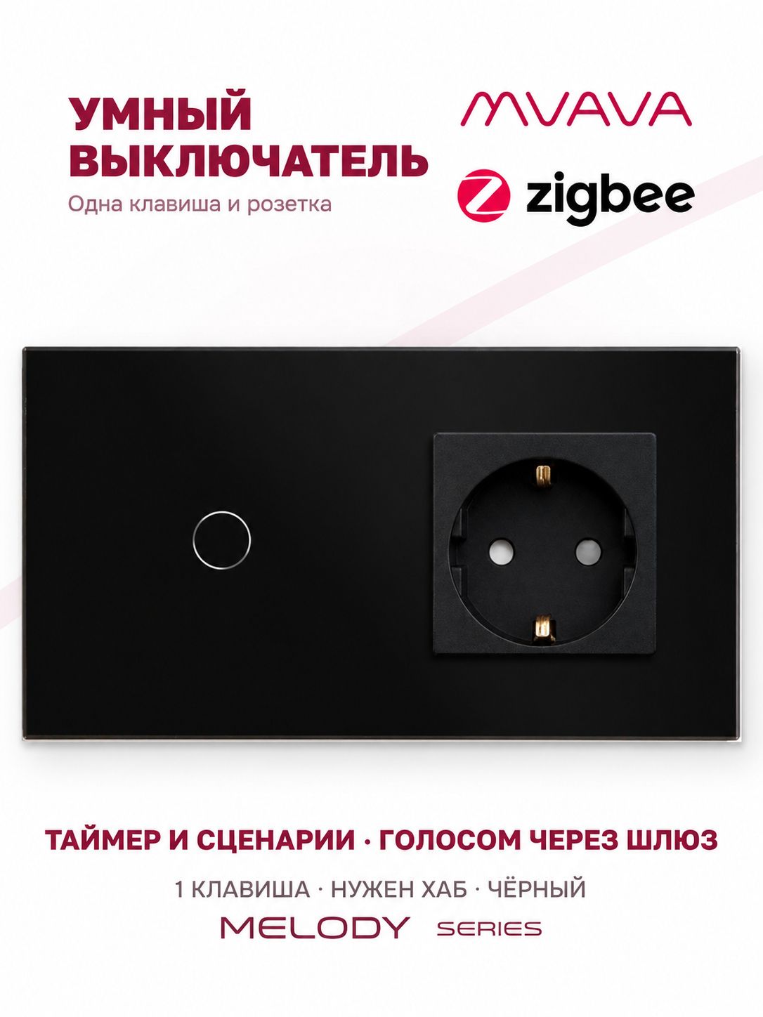 Купить Сенсорный выключатель ZigBee MVAVA 1кл. 1 розетка, 2 поста (1G+1EU) стекло 157х86мм цвет черный в интернет-магазине Mvava.ru