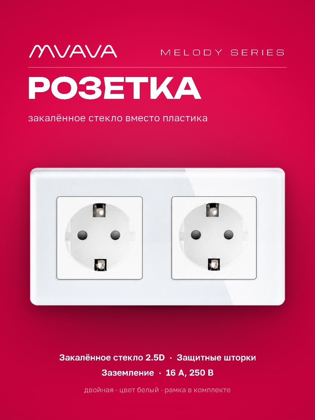 Купить Розетка электрическая 2 поста 16А, рамка 157х86мм стекло 2.5D, цвет белый в интернет-магазине Mvava.ru
