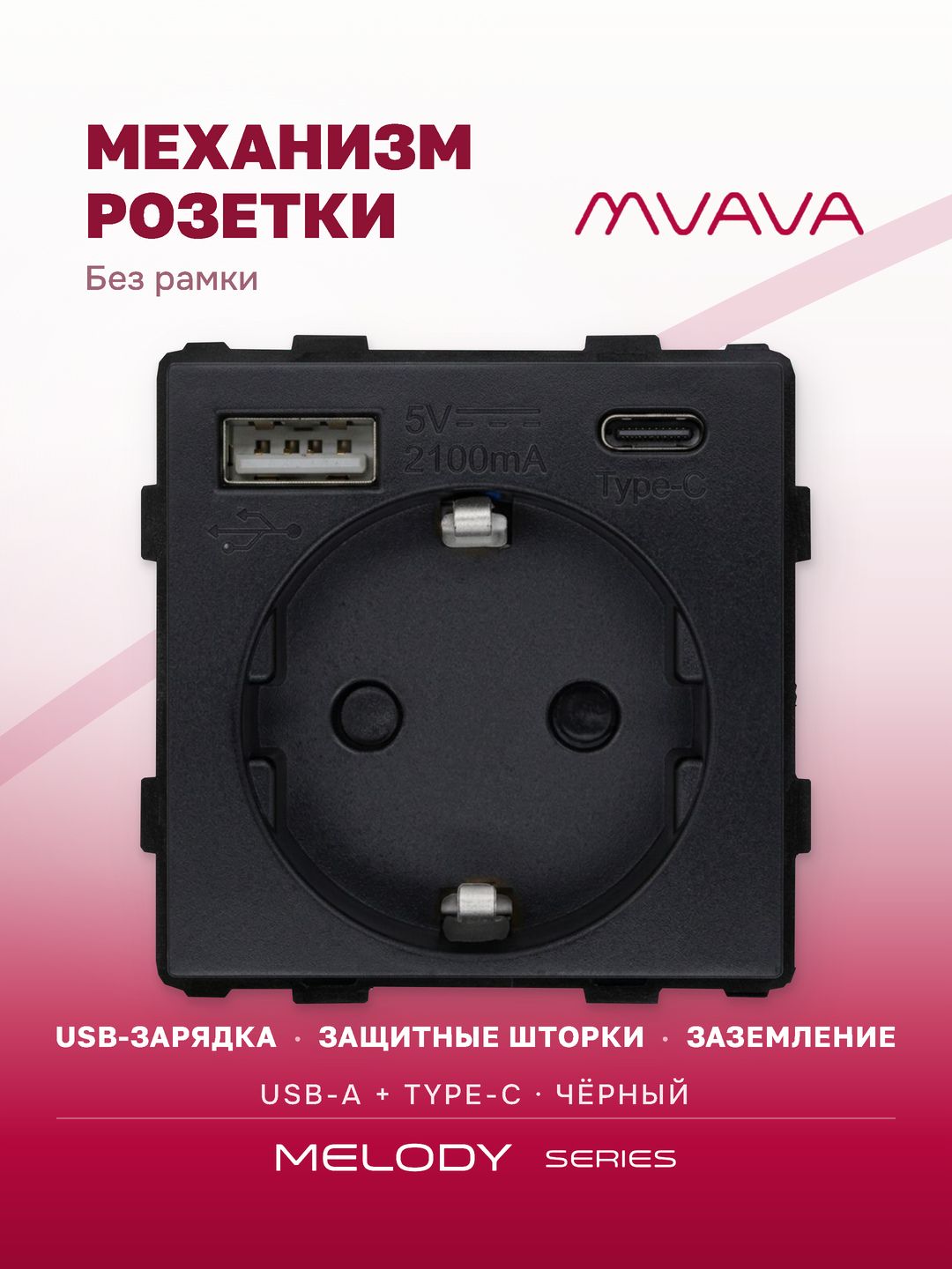 Купить Механизм розетки (без рамки) с Usb/Type-C АC, цвет черный в интернет-магазине Mvava.ru