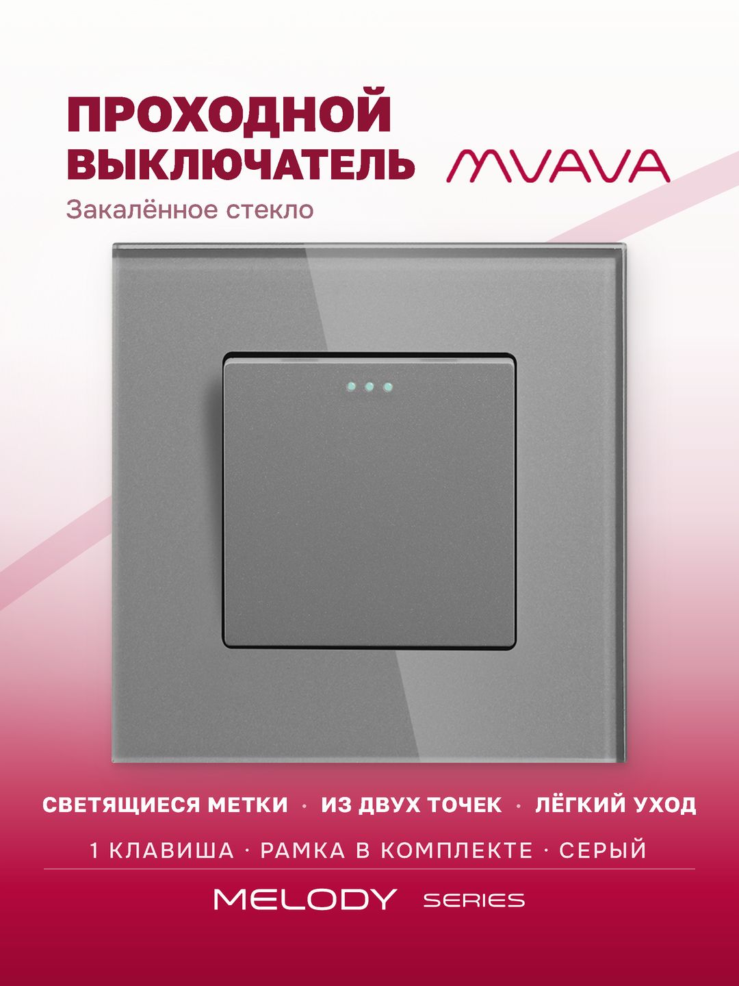 Купить Выключатель проходной, 1 клавиша, рамка 86х86мм стекло, цвет серый в интернет-магазине Mvava.ru