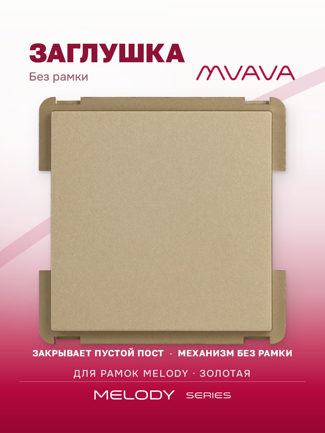 Купить Механизм розетки "заглушка" Blank, цвет золотой в интернет-магазине Mvava.ru