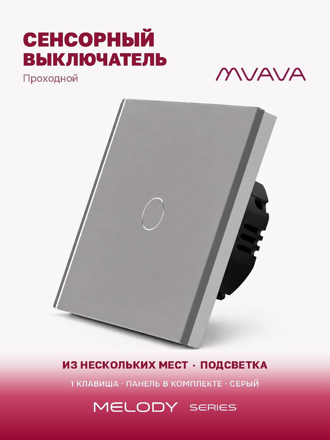 Купить Сенсорный выключатель проходной (переключатель) 1 клавиша, панель стекло Серый в интернет-магазине Mvava.ru