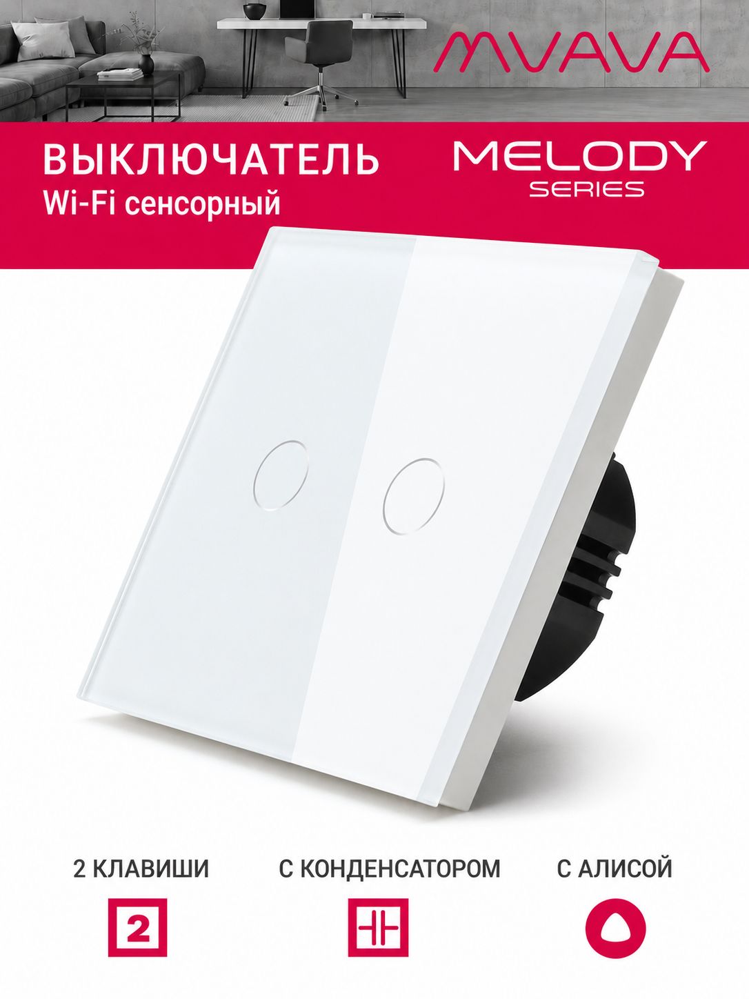 Купить Cенсорный Wi-Fi выключатель с Алисой, 2 клавиши 1 пост, (2G) стекло 86х86мм цвет белый в интернет-магазине Mvava.ru