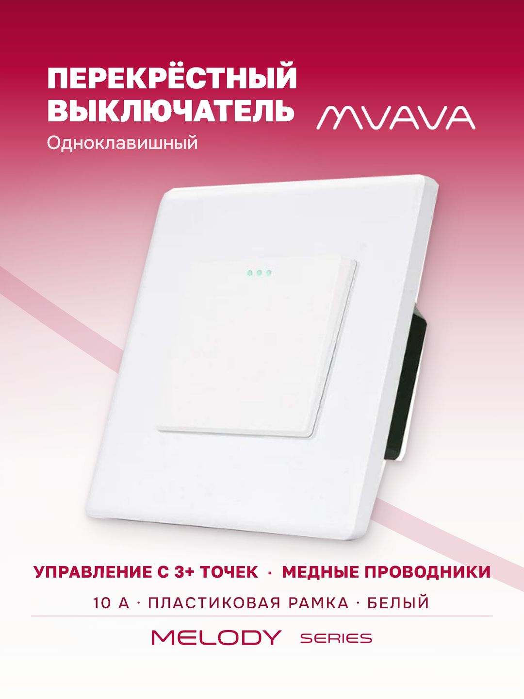 Купить Выключатель перекрестный 1 клавиша, 1 пост, рамка 86х86мм пластик, цвет белый в интернет-магазине Mvava.ru