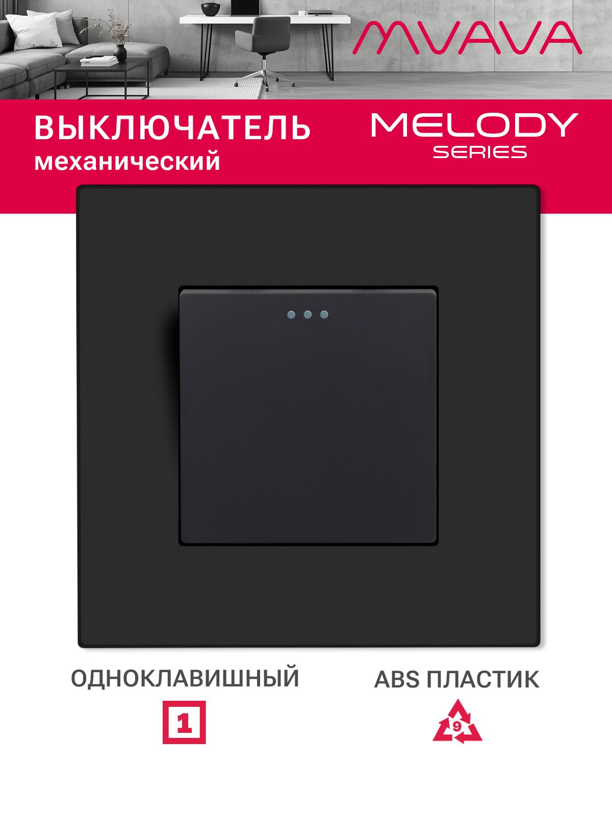 Купить Выключатель 1 клавиша, 1 пост, рамка пластик 86х86мм цвет черный в интернет-магазине Mvava.ru