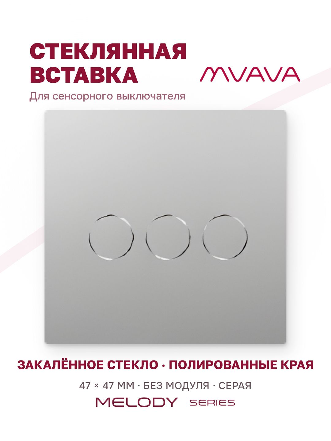 Купить Вставка MVAVA, 3 клавиши, 47×47 мм, стекло, серая в интернет-магазине Mvava.ru