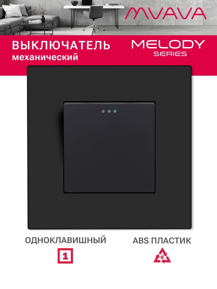 Купить Выключатель 1 клавиша, 1 пост, рамка пластик 86х86мм цвет черный в интернет-магазине Mvava.ru
