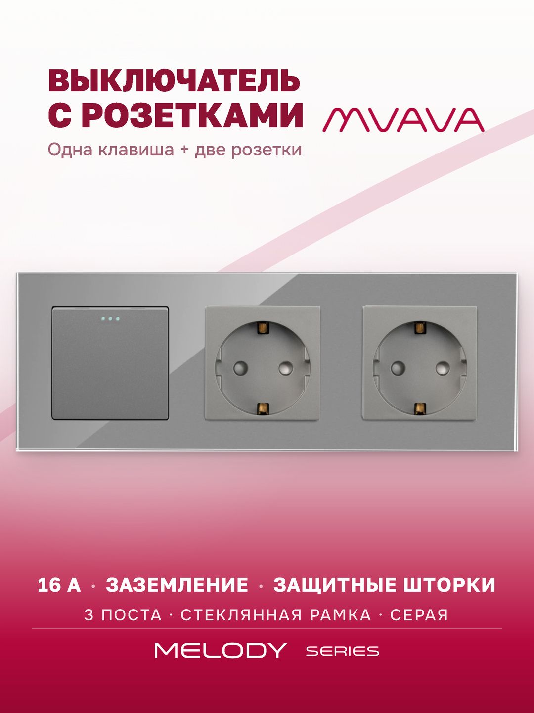 Купить Выключатель с розеткой, 1 клавиша 2 розетки, 3 поста (M1+2F) рамка стекло 228х86мм цвет серый в интернет-магазине Mvava.ru