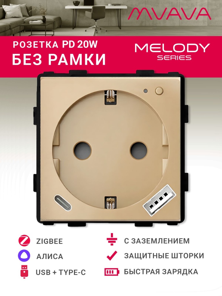 Купить Механизм розетки ZigBee с Usb/Type-C АC быстрая зарядка 20Вт, (без рамки) цвет золотой в интернет-магазине Mvava.ru