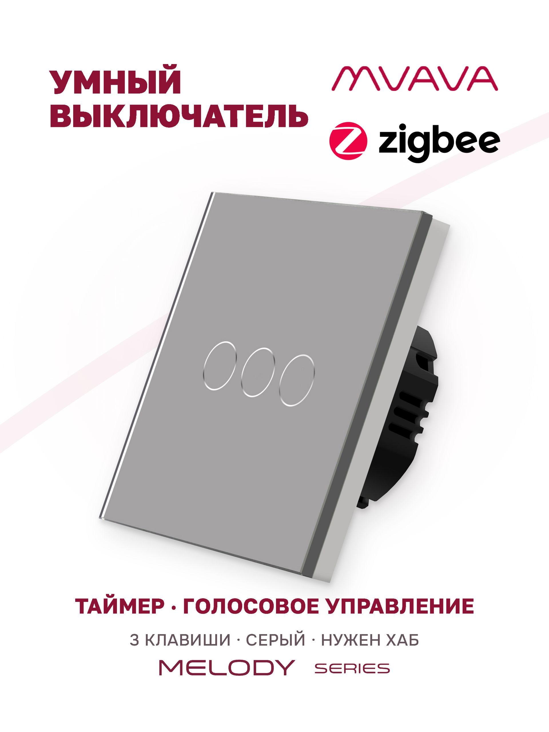 Купить Сенсорный выключатель ZigBee MVAVA, 3 кл. 1 пост, (3G) стекло 86х86мм цвет серый в интернет-магазине Mvava.ru