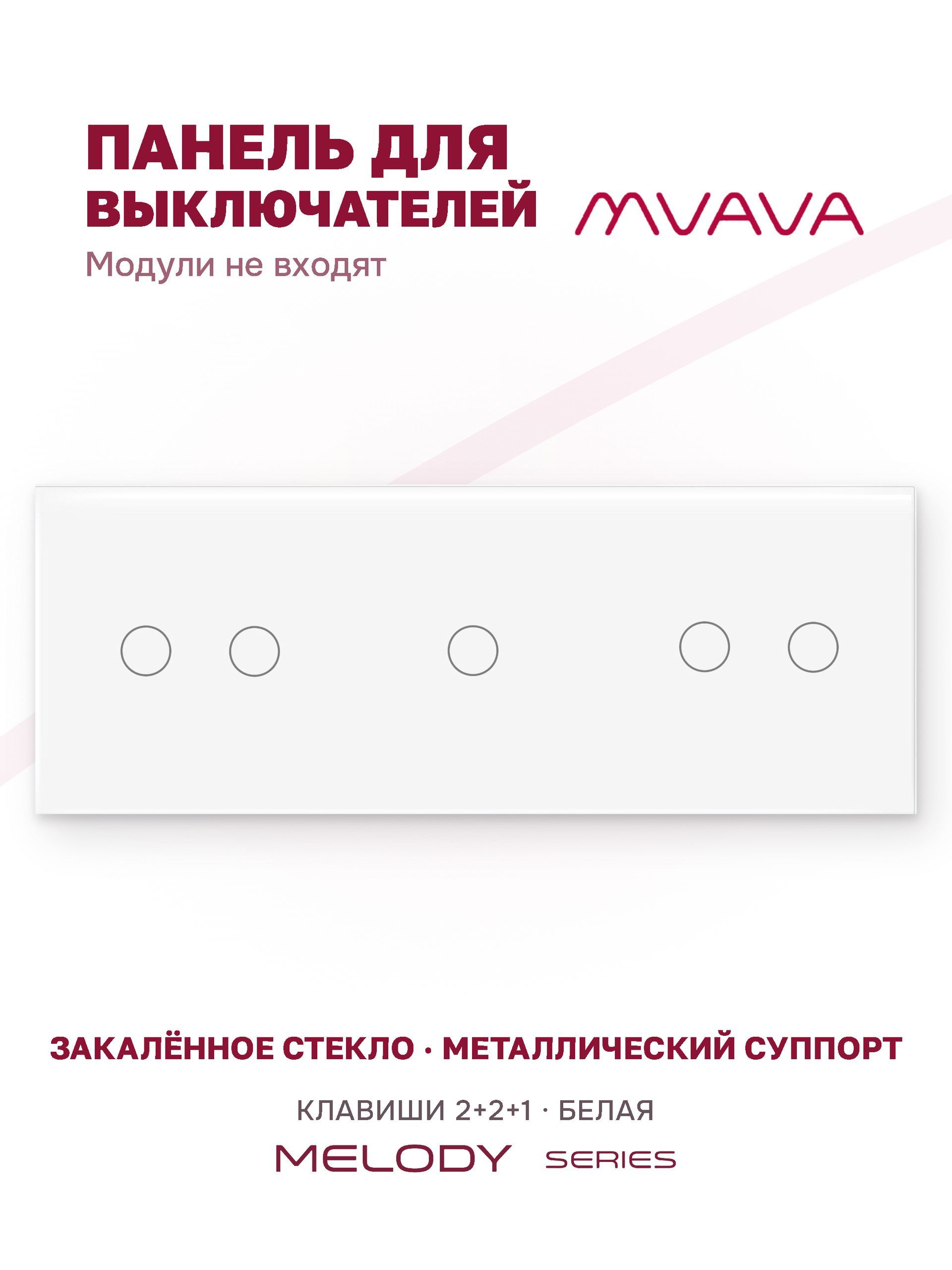 Купить Панель MVAVA, 3 поста, 5 клавиш (2К+2К+1К), 228×86 мм, стекло, белая в интернет-магазине Mvava.ru