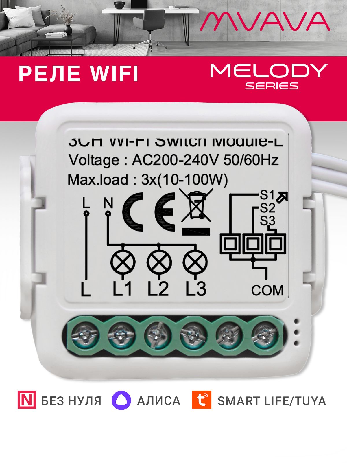 Купить Умное реле Wi-Fi 3 линии (Алиса, без нуля с конденсатором) в интернет-магазине Mvava.ru
