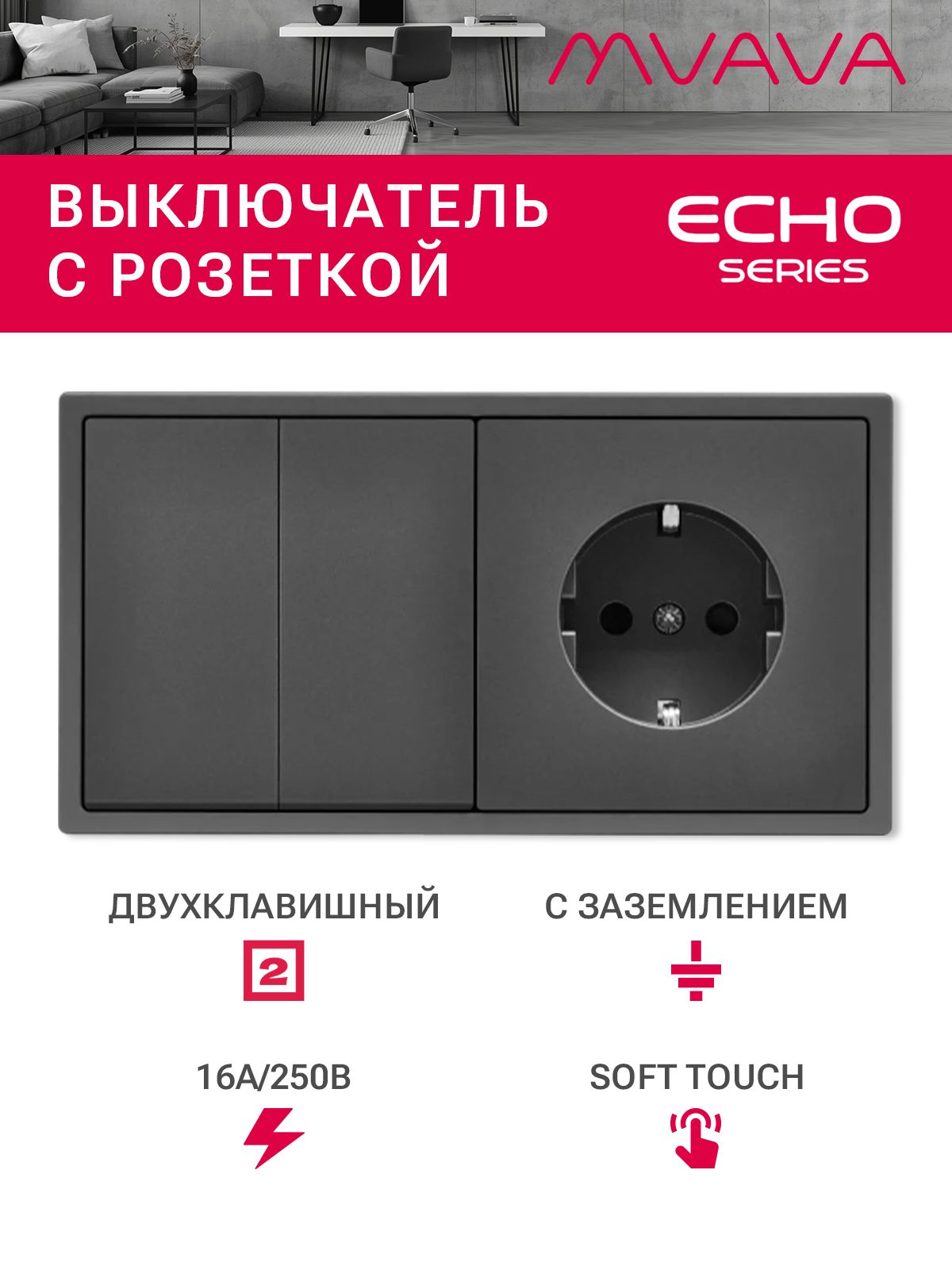Выключатель echo с розеткой, 2 клавиши 1 розетка, 2 поста (М2+1F) рамка пластик 152х81мм цвет серый MVAVA