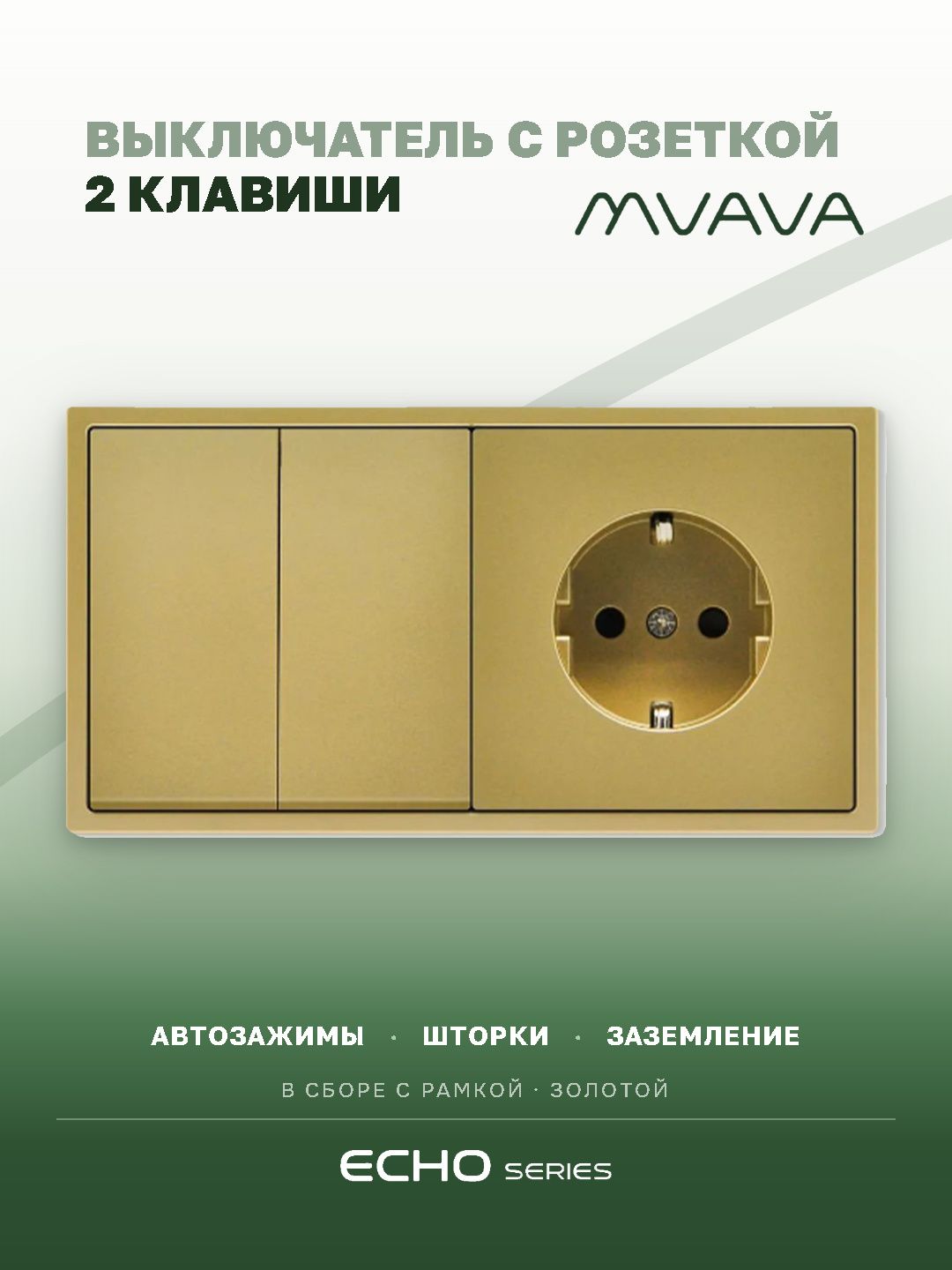 Выключатель echo с розеткой, 2 клавиши 1 розетка, 2 поста (М2+1F) рамка пластик 152х81мм цвет золото MVAVA