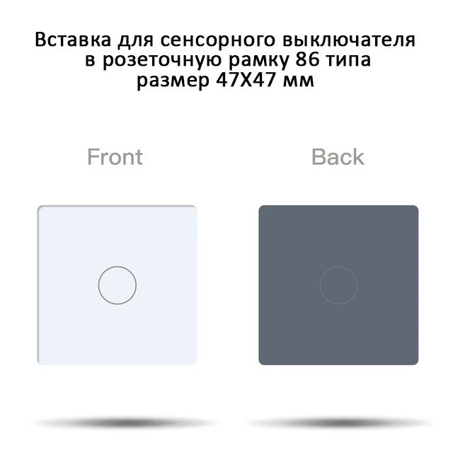 Купить Вставка 1G 47*47мм, стекло (без выкл.) цвет белый в интернет-магазине Mvava.ru