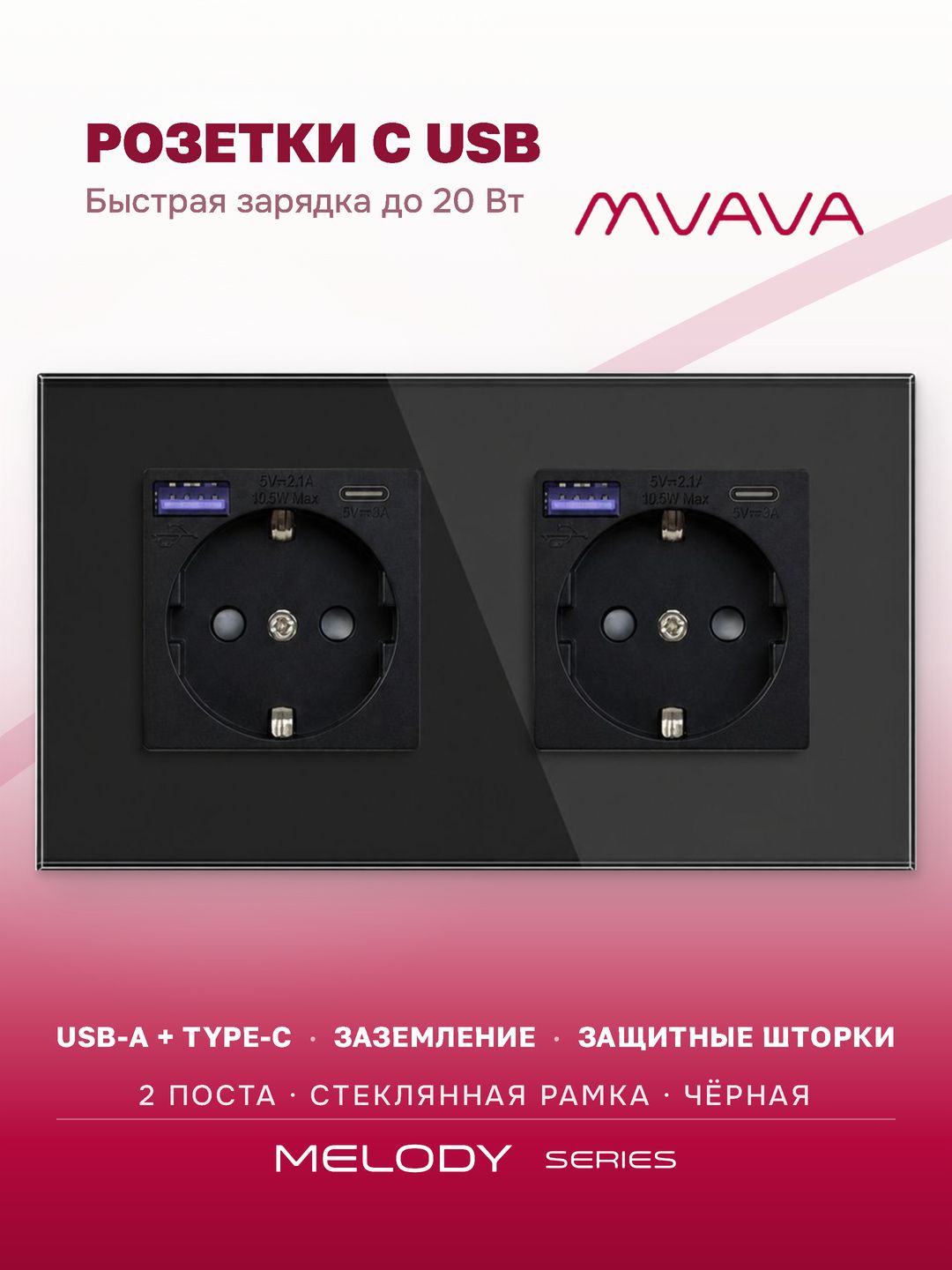 Купить Розетка электрическая 2 поста AC, быстрая зарядка 20W, стекло 157х86 мм, цвет черный в интернет-магазине Mvava.ru