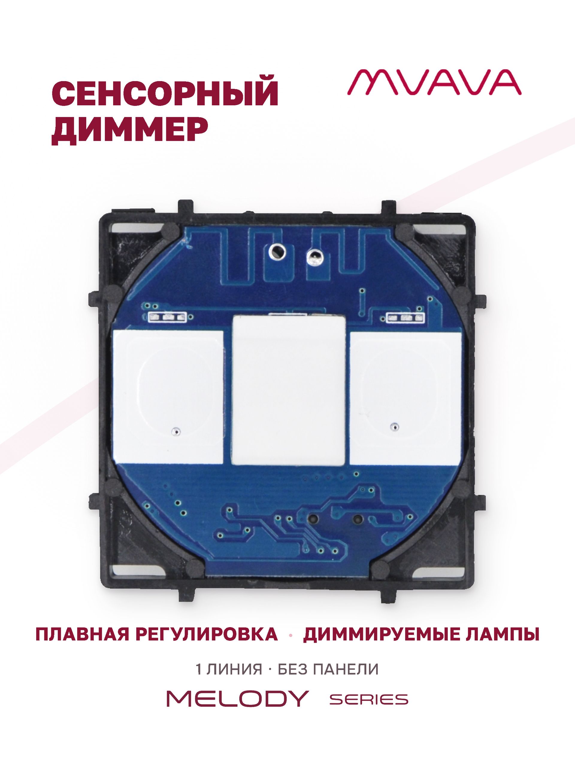 Купить Сенсорный модуль, 1 клавиша диммер (с конденсатором, без панели) в интернет-магазине Mvava.ru