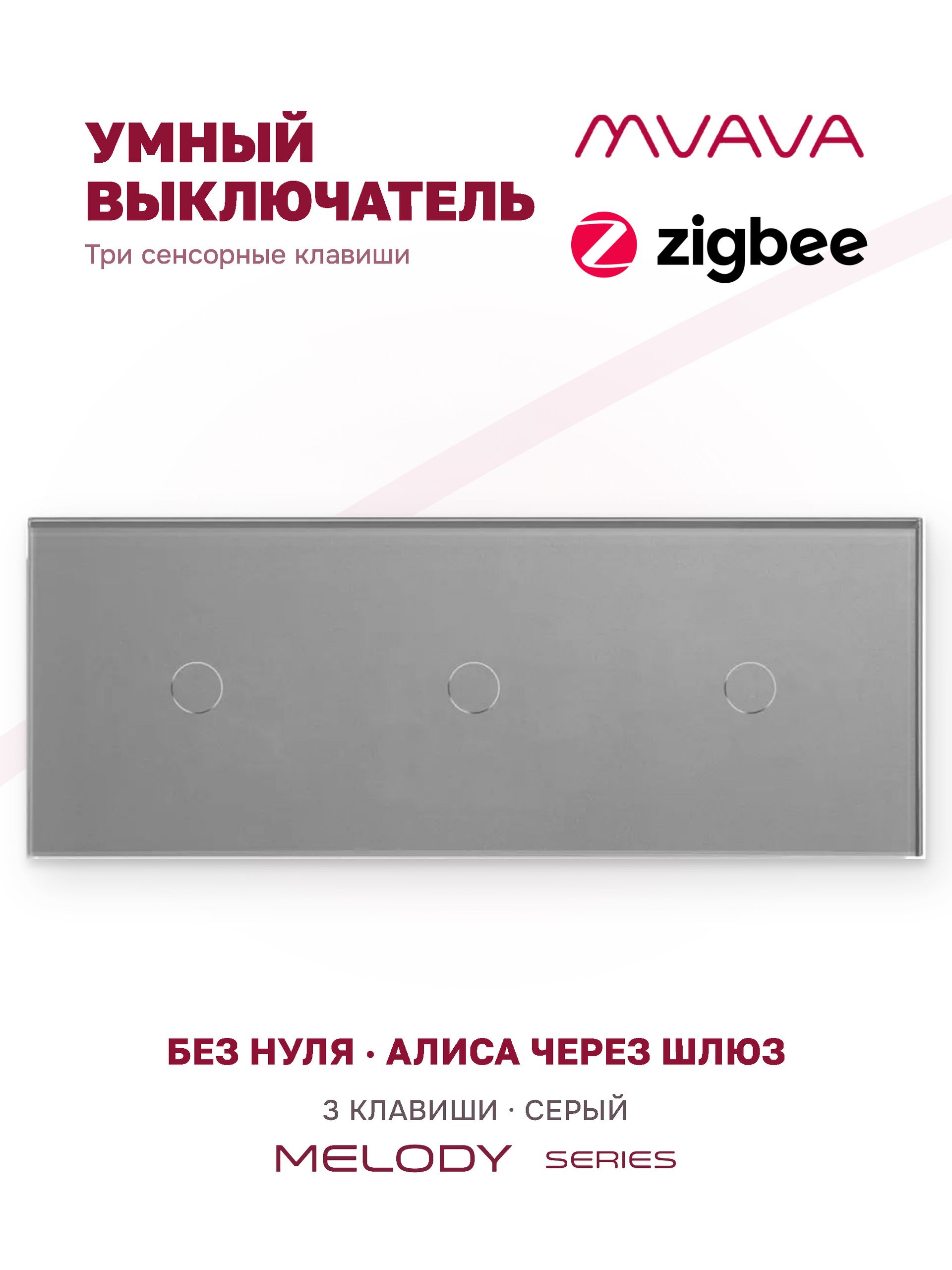 Купить Сенсорный выключатель ZigBee MVAVA, 3 кл. 3 поста (1G+1G+1G) стекло 228х86мм цвет серый в интернет-магазине Mvava.ru