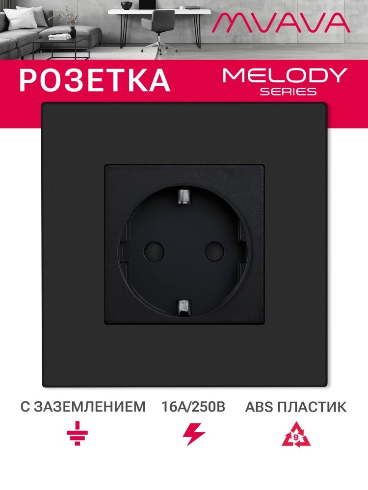 Купить Розетка электрическая 1 пост 16А, рамка86х86мм пластик, цвет черный в интернет-магазине Mvava.ru