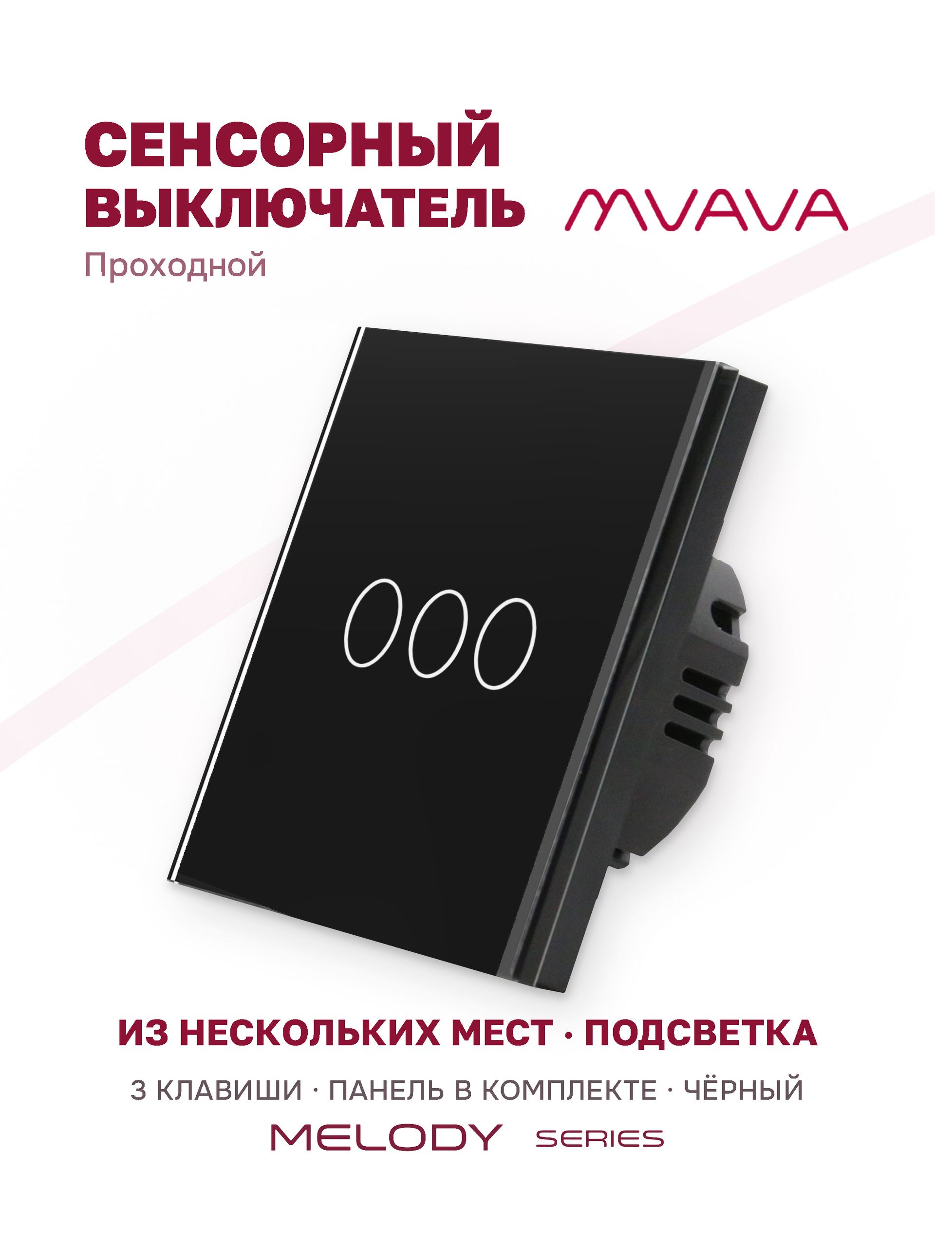 Купить Сенсорный выключатель проходной (переключатель) 3 клавиши, панель стекло Черный в интернет-магазине Mvava.ru
