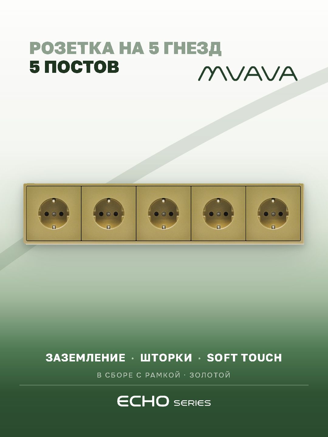 Розетка echo электрическая 5 постов 16А, рамка 81x365мм, цвет золото MVAVA