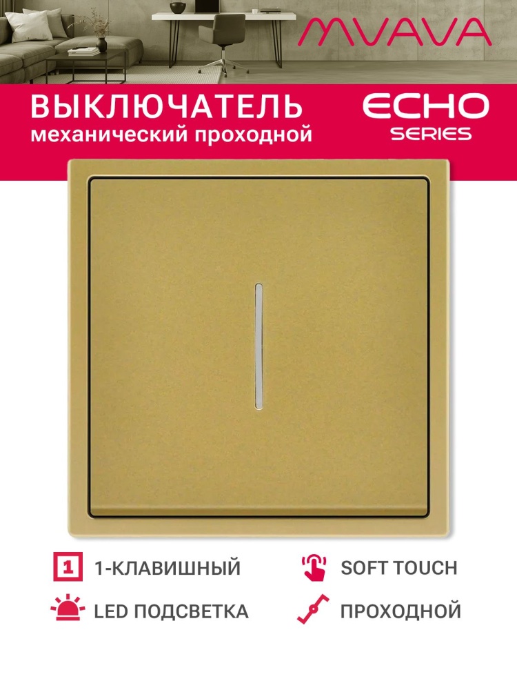 Выключатель echo проходной c подсветкой, 1 клавиша, 1 пост, рамка 81х81мм , цвет золотой MVAVA