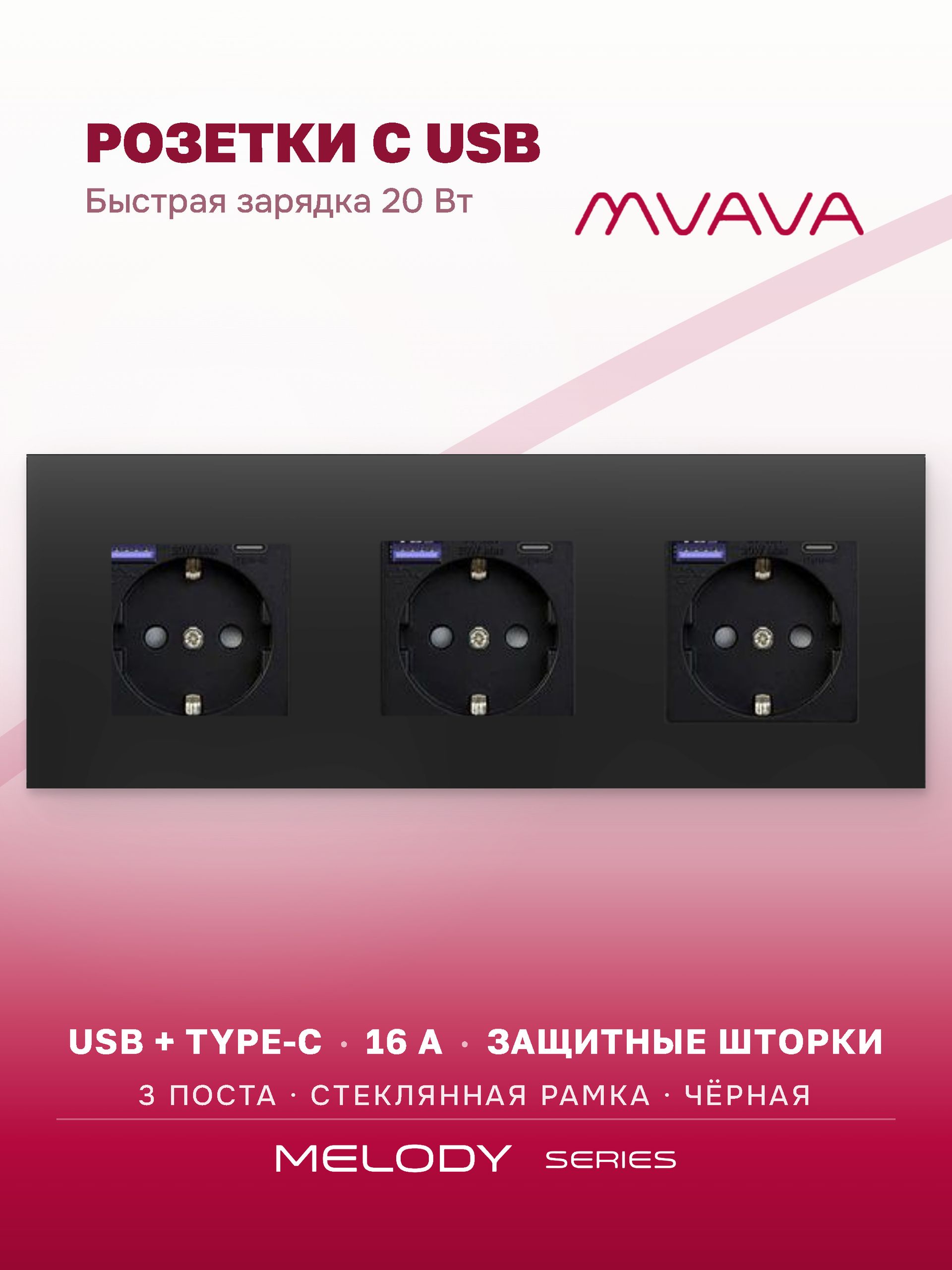 Купить Розетка электрическая 3 поста АC, быстрая зарядка 20W, стекло 228х86 мм, цвет черный в интернет-магазине Mvava.ru