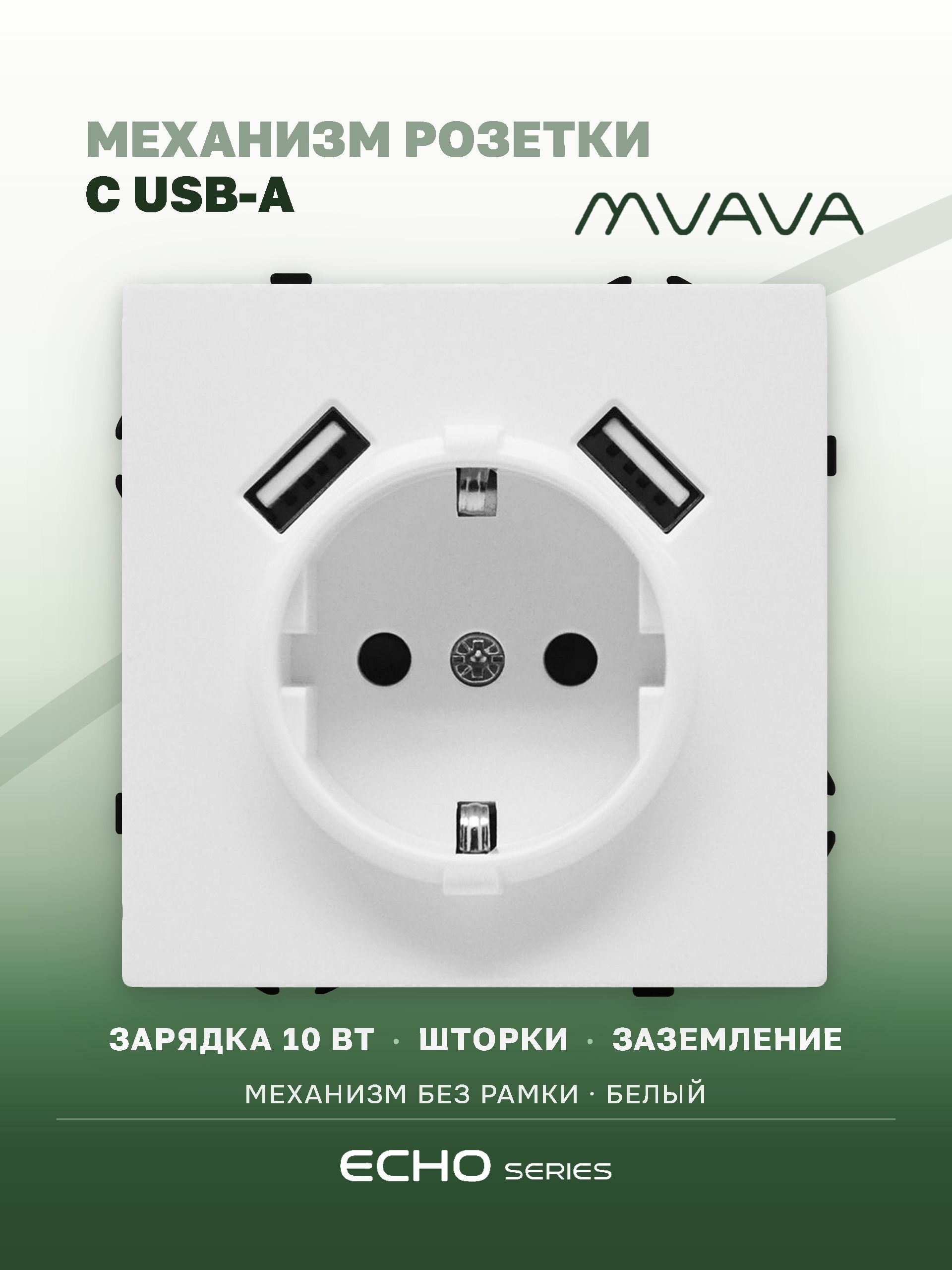 Механизм розетки echo (без рамки) AA, зарядка 10W, цвет белый MVAVA