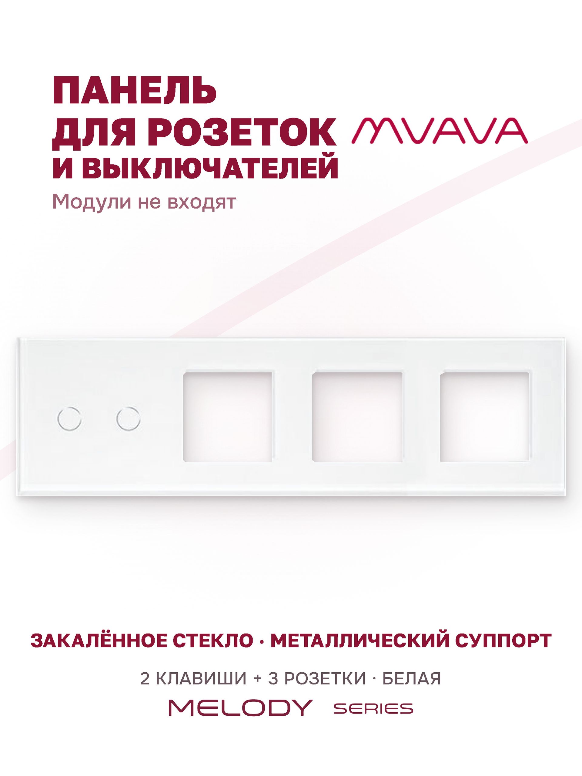 Купить Рамка MVAVA, 4 поста, 2 клавиши, под 3 розетки (2К+3Р), 299×86 мм, стекло, белая в интернет-магазине Mvava.ru