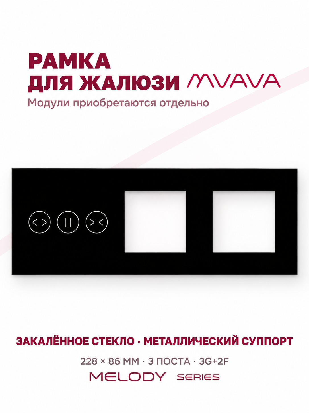 Купить Рамка MVAVA для жалюзи, 3 поста, 3 клавиши, под 2 розетки (3К+2Р), стекло, чёрная в интернет-магазине Mvava.ru