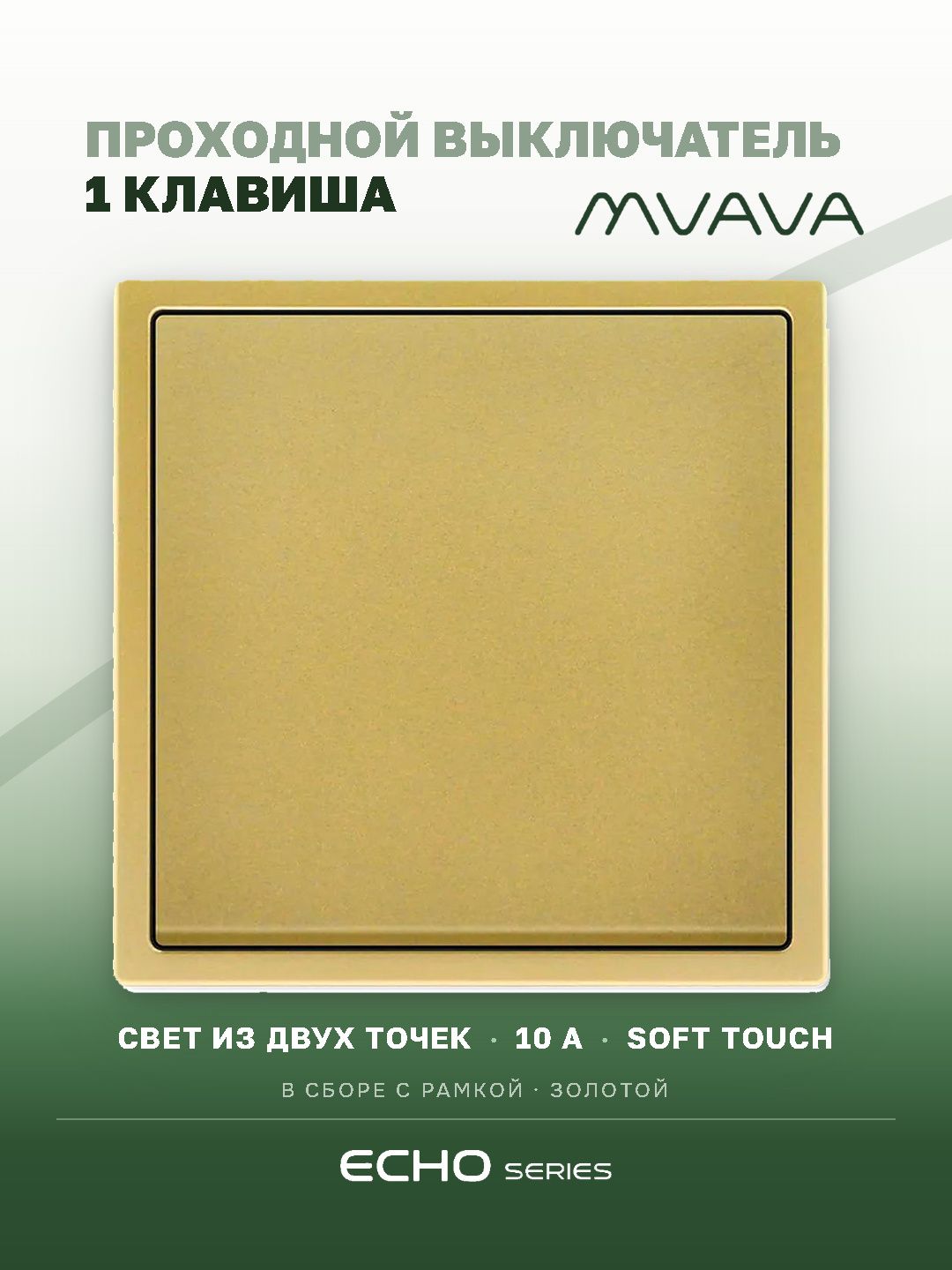 Выключатель echo проходной, 1 клавиша, 1 пост, рамка 81х81мм , цвет золотой MVAVA