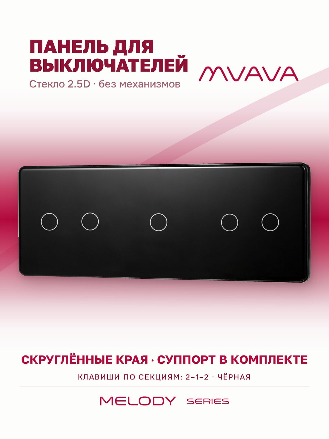 Купить Панель MVAVA, 3 поста, 5 клавиш (2К+1К+2К), 228×86 мм, стекло 2.5D, чёрная в интернет-магазине Mvava.ru