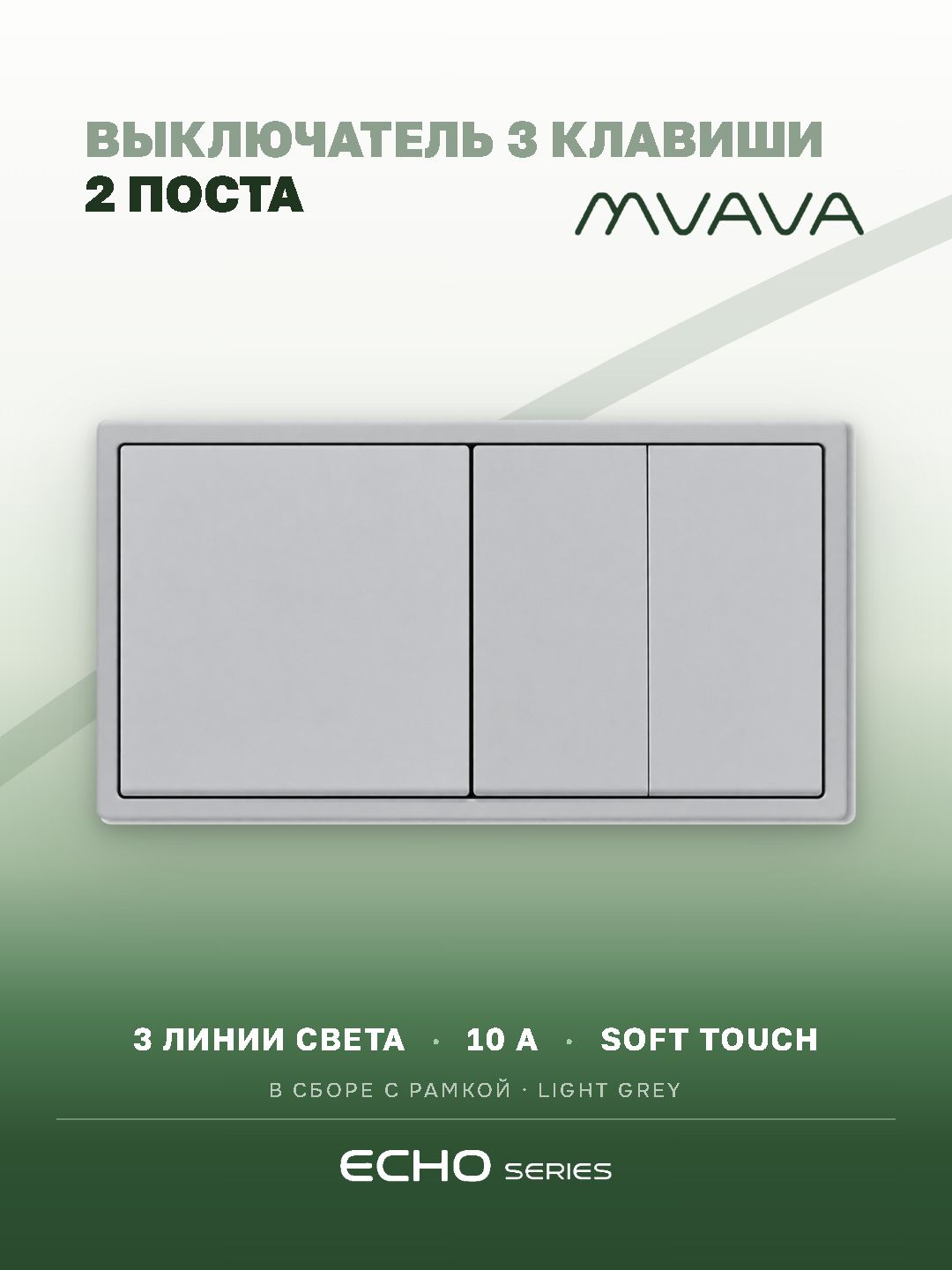 Выключатель echo 3 клавиши 2 поста (М1+М2) рамка 152х81мм цвет серебро MVAVA