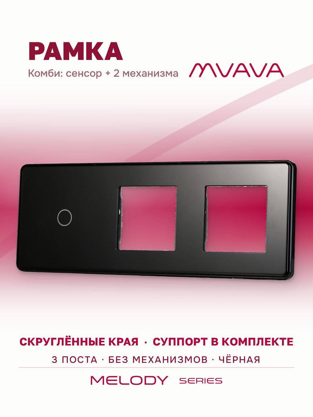 Купить Рамка MVAVA, 3 поста, 1 клавиша, под 2 розетки (1К+2Р), 228×86 мм, стекло 2.5D, чёрная в интернет-магазине Mvava.ru