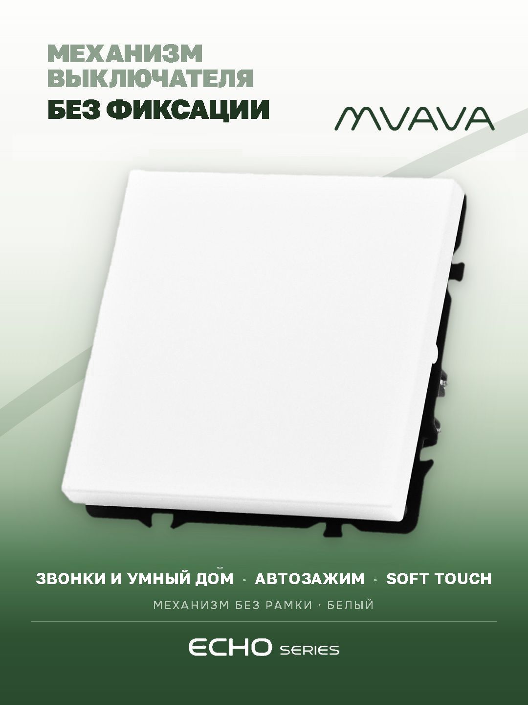 Выключатель echo с самовозвратом (Reset, Кнопка), 1 клавиша, (без рамки) цвет белый MVAVA