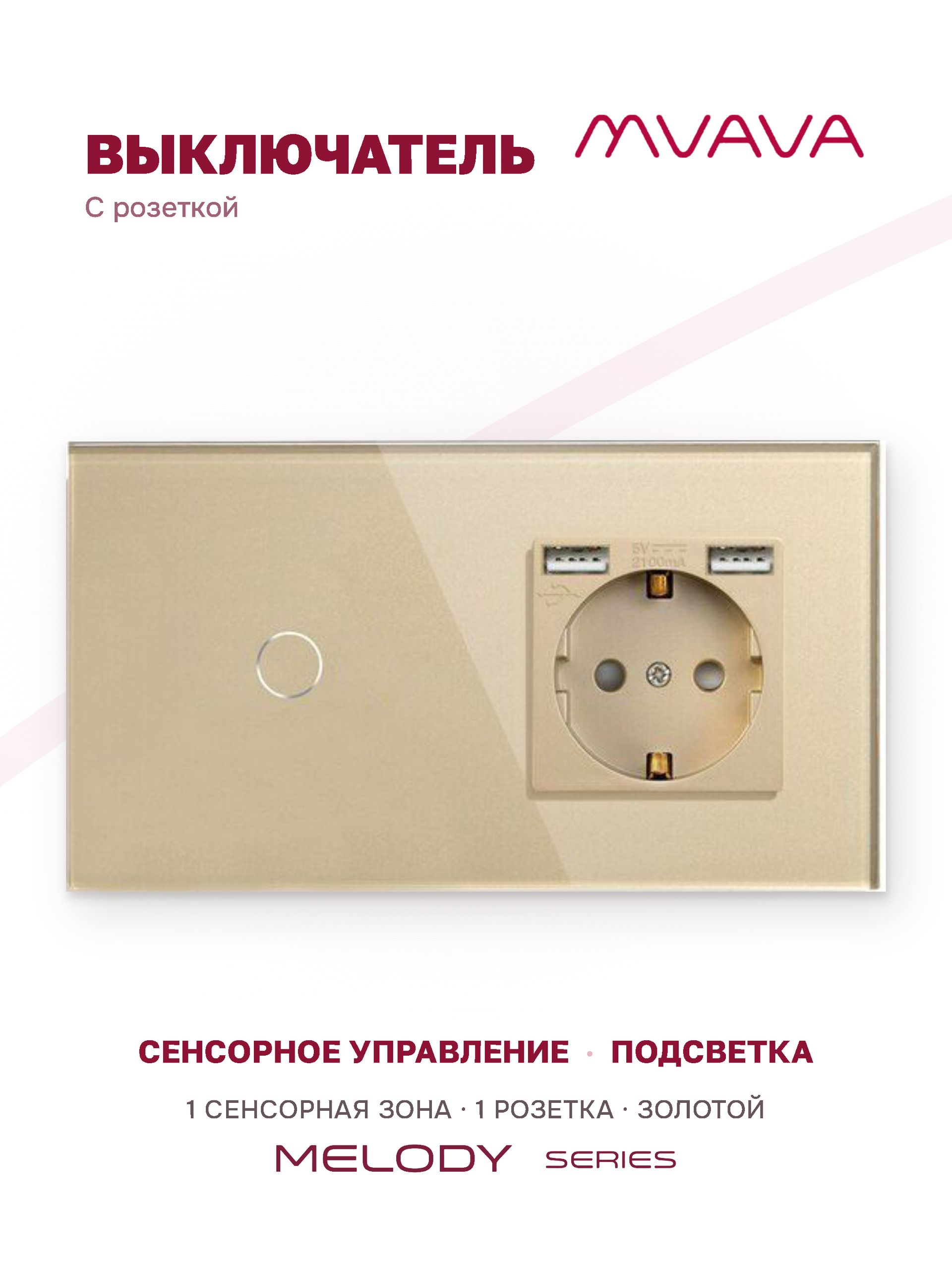 Купить Сенсорный выключатель с розеткой 1кл. 1 розетка, 2 поста (1G+1AA) стекло 157х86мм цвет золотой в интернет-магазине Mvava.ru