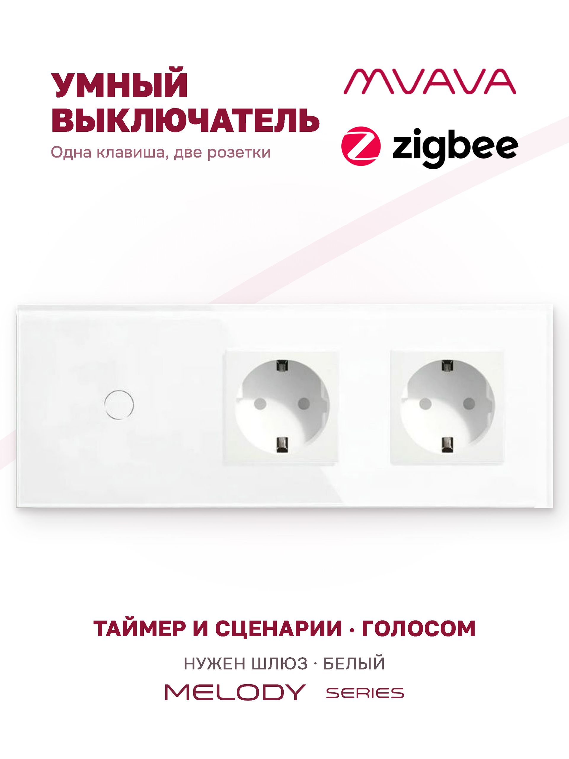 Купить Сенсорный выключатель ZigBee MVAVA 1кл. 2 розетки, 3 поста (1G+2EU) стекло 228х86мм цвет белый в интернет-магазине Mvava.ru